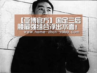 【亚博官方】国足三后腰最强组合浮出水面!鲁能悍将或被重用出任核心(图2) 亚博体育APP下载