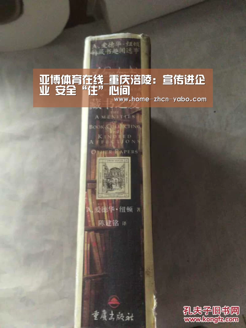 亚博体育在线_重庆涪陵:宣传进企业 安全“住”心间(图2) 亚博体育登录