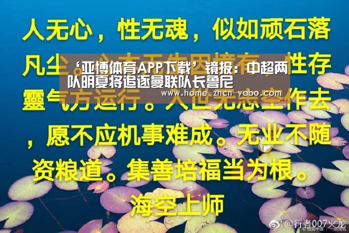 ‘亚博体育APP下载’镜报:中超两队明夏将追逐曼联队长鲁尼(图1) 亚博体育APP下载