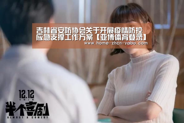 吉林省安防协会关于开展疫情防控应急支撑工作方案【亚博体育登录】(图3) 亚博体育APP下载