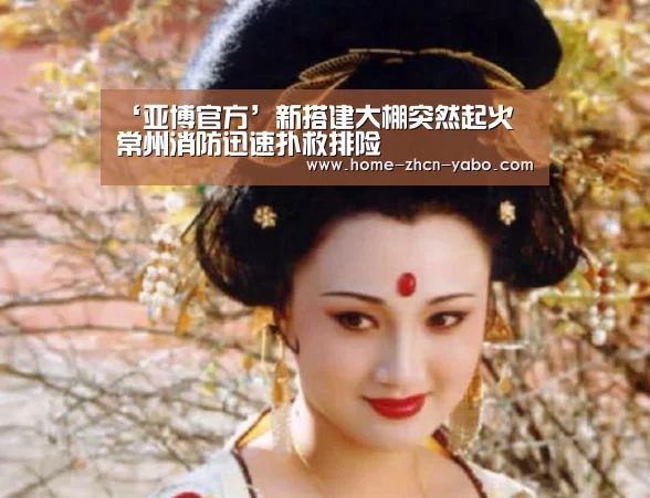 ‘亚博官方’新搭建大棚突然起火 常州消防迅速扑救排险(图2) 亚博体育登录