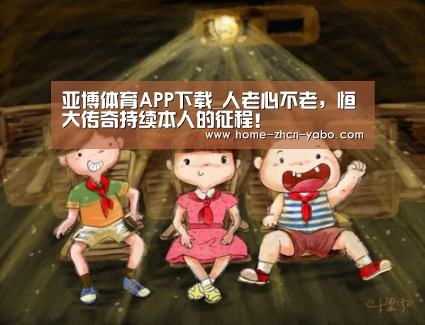 亚博体育APP下载