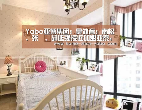 Yabo亚博集团:昊体育:南松、张瑀、胡延强接近加盟亚泰,谭龙仍可能离开(图1) 亚博体育在线