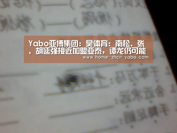 Yabo亚博集团:昊体育:南松、张瑀、胡延强接近加盟亚泰,谭龙仍可能离开(图2) 亚博体育登录