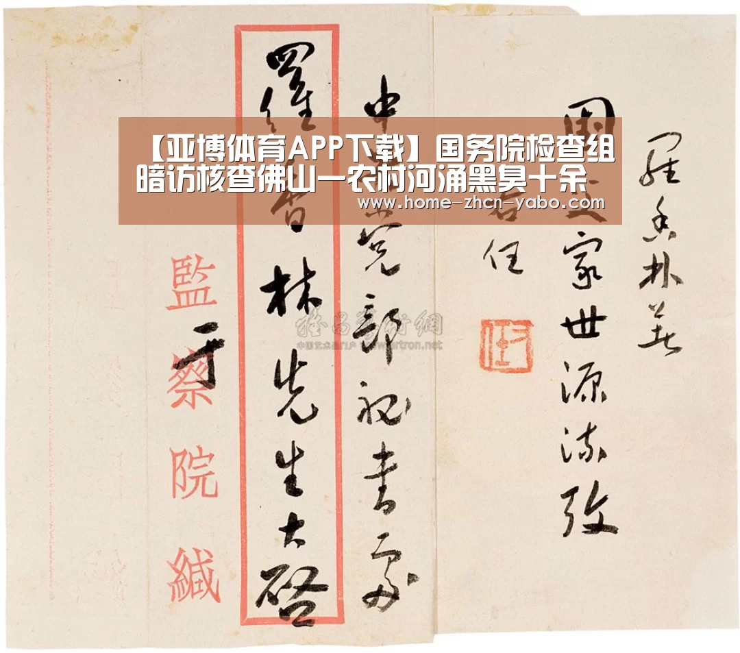 【亚博体育APP下载】国务院检查组暗访核查佛山一农村河涌黑臭十余年无人管理(图1) 亚博体育APP下载