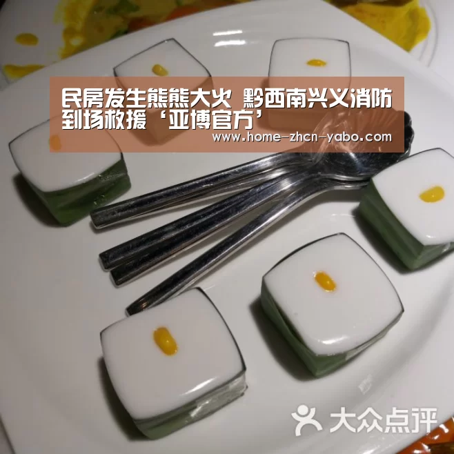 民房发生熊熊大火 黔西南兴义消防到场救援‘亚博官方’(图2) 亚博体育官网