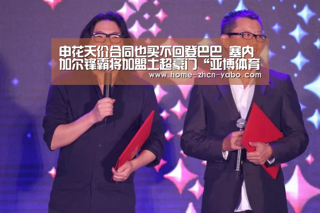 申花天价合同也买不回登巴巴 塞内加尔锋霸将加盟土超豪门“亚博体育官网”(图1) 亚博体育在线