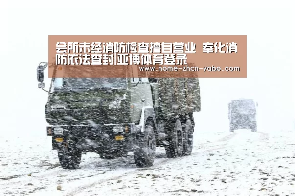 会所未经消防检查擅自营业 奉化消防依法查封|亚博体育登录(图1) 亚博体育官网