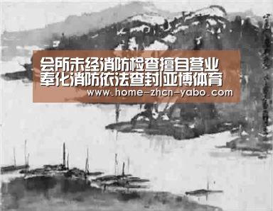 会所未经消防检查擅自营业 奉化消防依法查封|亚博体育登录(图3) 亚博官方