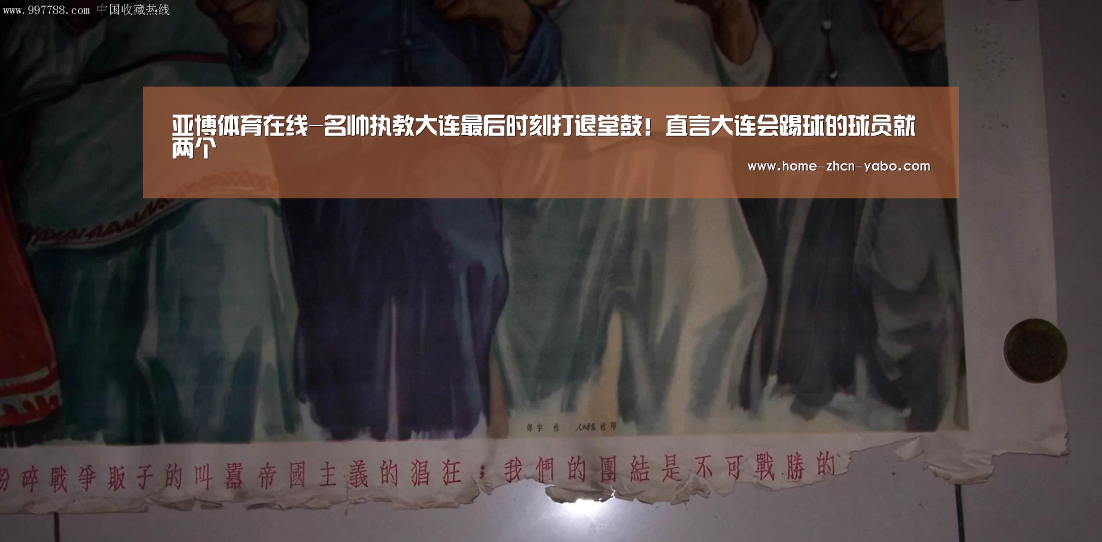 亚博体育在线-名帅执教大连最后时刻打退堂鼓!直言大连会踢球的球员就两个(图3) Yabo亚博集团