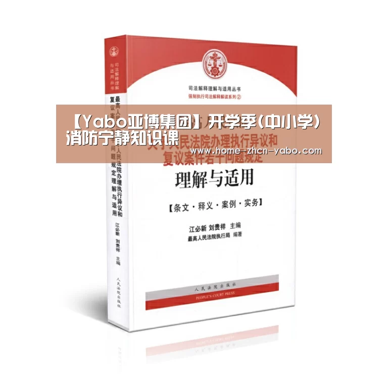 【Yabo亚博集团】开学季(中小学)消防宁静知识课(图2) 亚博体育APP下载