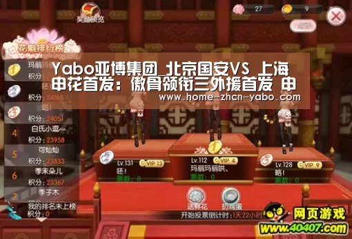 Yabo亚博集团_北京国安VS 上海申花首发:傲骨领衔三外援首发 申花双外援(图3) 亚博体育在线