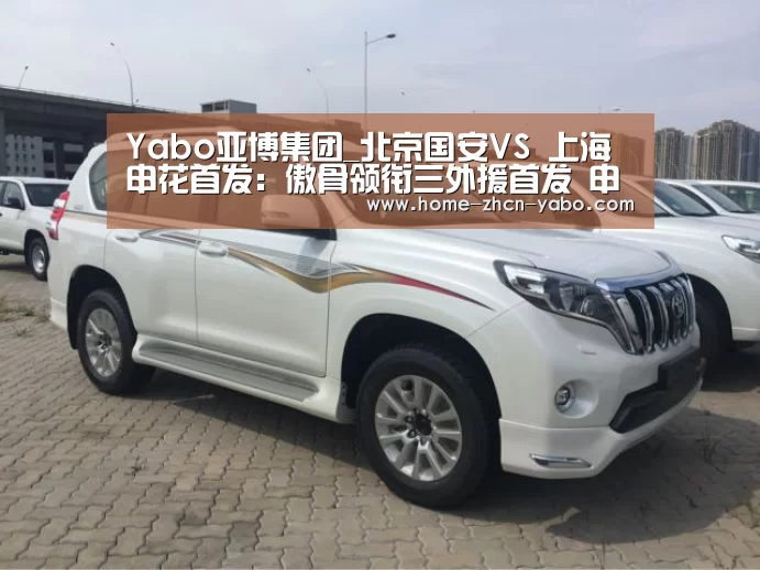 Yabo亚博集团_北京国安VS 上海申花首发:傲骨领衔三外援首发 申花双外援(图2) 亚博体育在线