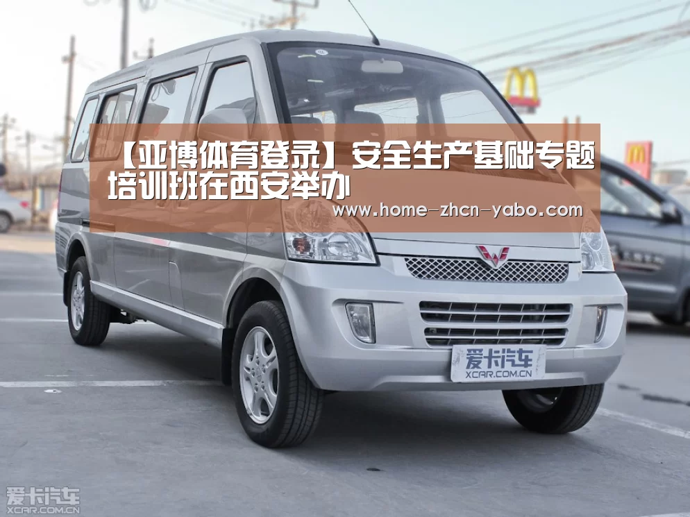 【亚博体育登录】安全生产基础专题培训班在西安举办(图2) 亚博体育官网