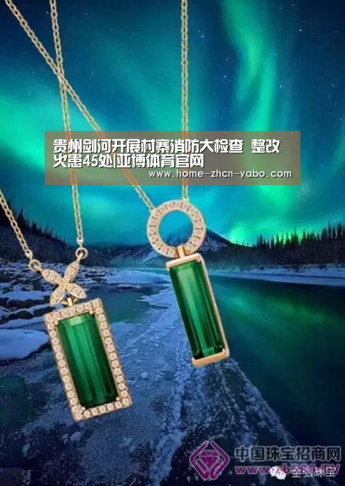 贵州剑河开展村寨消防大检查 整改火患45处|亚博体育官网(图1) Yabo亚博集团