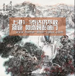 上港1-1泰达仍不败领跑 阿奇姆彭破门吕文君救主_亚博体育官网(图1) 亚博官方