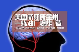 美国威斯康星州一炼油厂爆炸 造成至少20人受伤_亚博体育APP下载(图3) 亚博体育APP下载