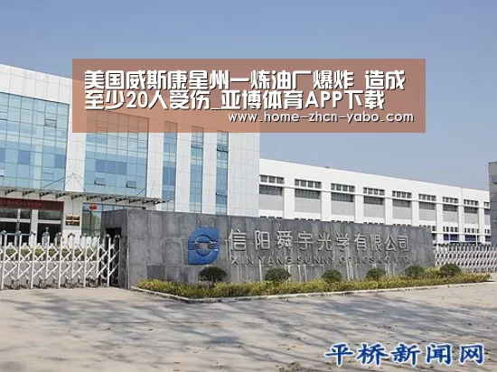 美国威斯康星州一炼油厂爆炸 造成至少20人受伤_亚博体育APP下载(图4) 亚博体育APP下载