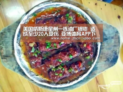美国威斯康星州一炼油厂爆炸 造成至少20人受伤_亚博体育APP下载(图2) 亚博官方