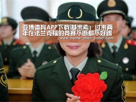 亚博体育APP下载|基米希:过来两年在法兰克福的竞赛不断都不好踢(图2) Yabo亚博集团