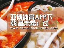 亚博体育APP下载|基米希:过来两年在法兰克福的竞赛不断都不好踢(图1) 亚博体育登录