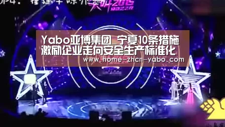 Yabo亚博集团_宁夏10条措施激励企业走向安全生产标准化(图4) Yabo亚博集团