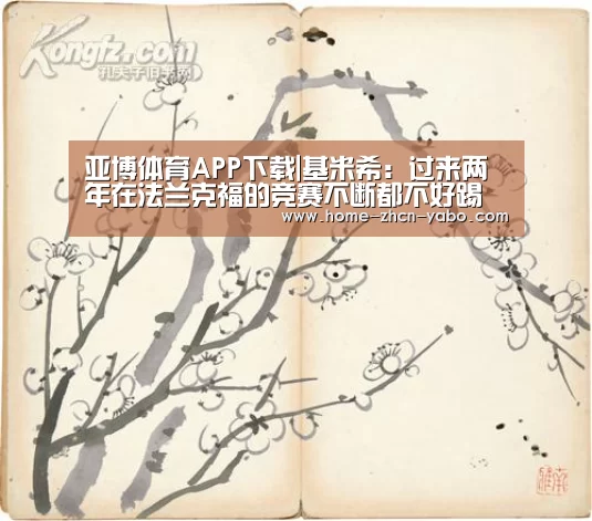 亚博体育APP下载|基米希:过来两年在法兰克福的竞赛不断都不好踢(图4) 亚博体育在线