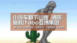 小货车翻下山崖 消防施救|Yabo亚博集团(图3) 亚博体育在线