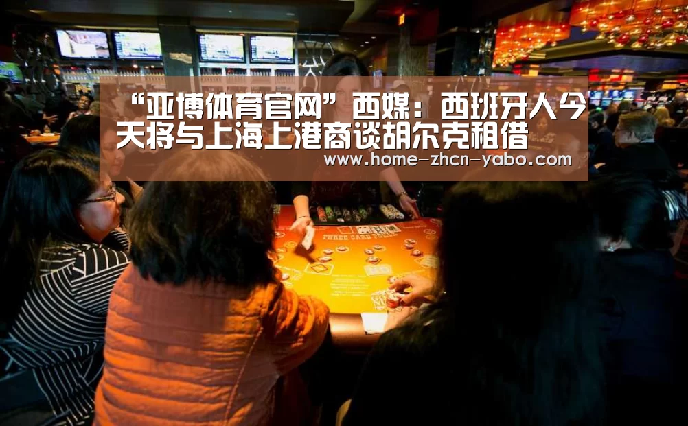 “亚博体育官网”西媒:西班牙人今天将与上海上港商谈胡尔克租借(图1) Yabo亚博集团