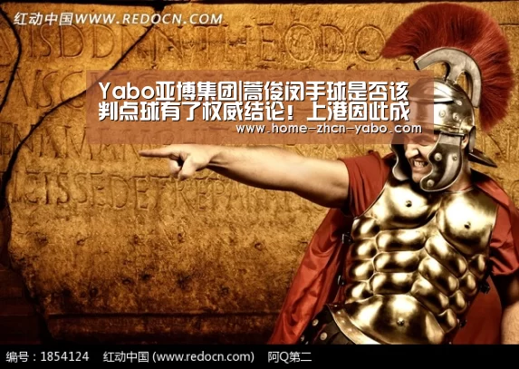 Yabo亚博集团|蒿俊闵手球是否该判点球有了权威结论!上港因此成了最大受益者(图1) 亚博官方