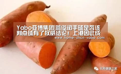 Yabo亚博集团|蒿俊闵手球是否该判点球有了权威结论!上港因此成了最大受益者(图2) 亚博体育登录
