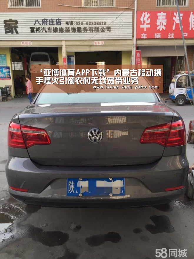 ‘亚博体育APP下载’内蒙古移动携手烽火引领农村无线宽带业务(图2) Yabo亚博集团