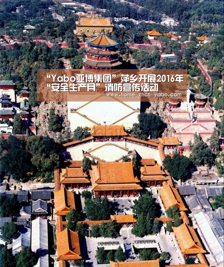 “Yabo亚博集团”萍乡开展2016年“安全生产月”消防宣传活动(图1) Yabo亚博集团