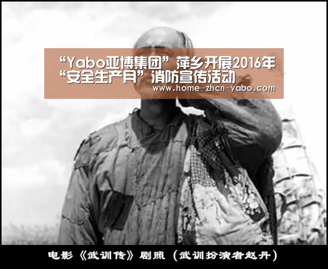 “Yabo亚博集团”萍乡开展2016年“安全生产月”消防宣传活动(图4) 亚博体育在线