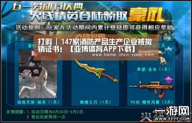 打假 | 147家消防产品生产企业被撤销证书!【亚博体育APP下载】(图3) 亚博体育在线