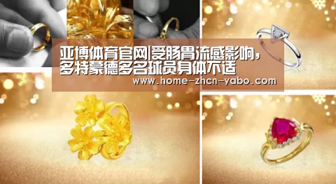 亚博体育官网|受肠胃流感影响,多特蒙德多名球员身体不适(图2) Yabo亚博集团