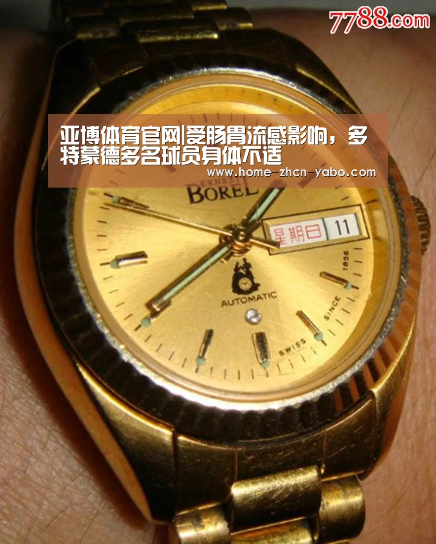 亚博体育官网|受肠胃流感影响,多特蒙德多名球员身体不适(图1) Yabo亚博集团