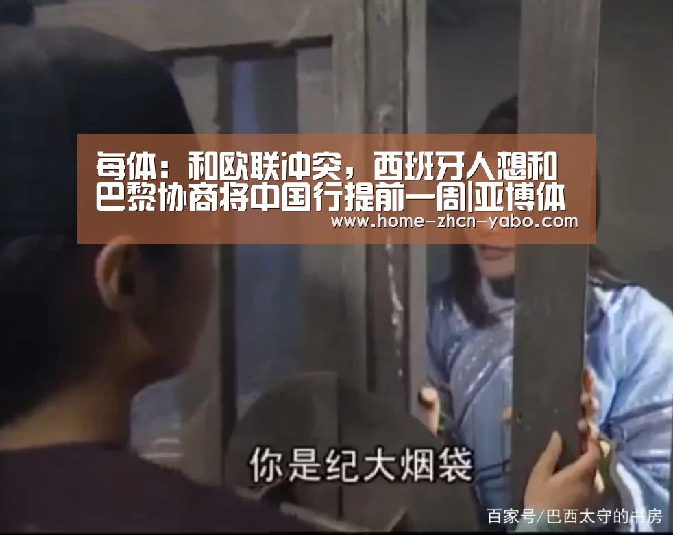 每体:和欧联冲突,西班牙人想和巴黎协商将中国行提前一周|亚博体育官网(图3) 亚博体育APP下载